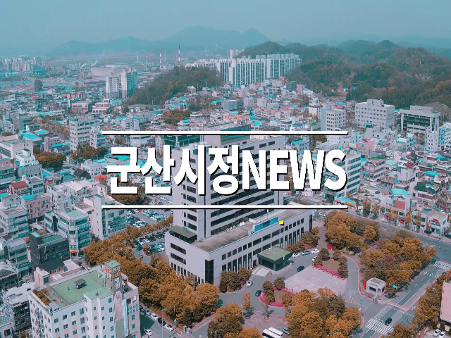 2021 군산시정뉴스 ③ (자막용)