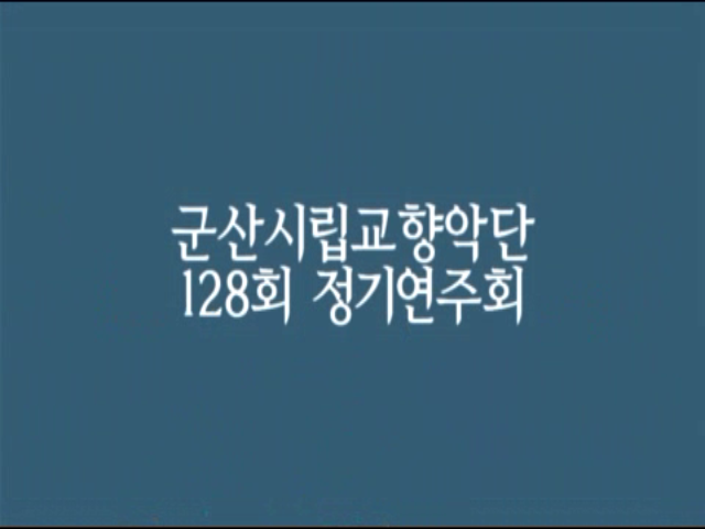 군산시립교향악단 128회 정기연주회 명곡 스페셜 시리즈 1