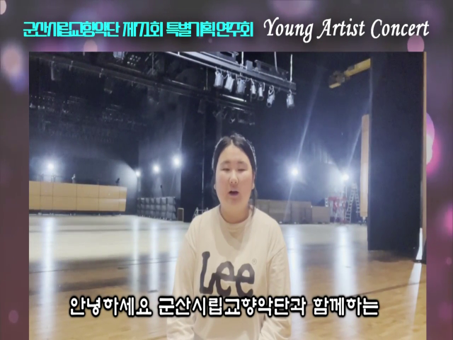 Young Artist Concert 협연자 인터뷰 홍보영상
