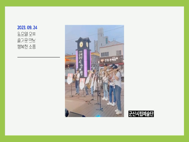 군산시립예술단과 함께하는 예술아, 놀자! 광장 콘서트 #9월24일(일)