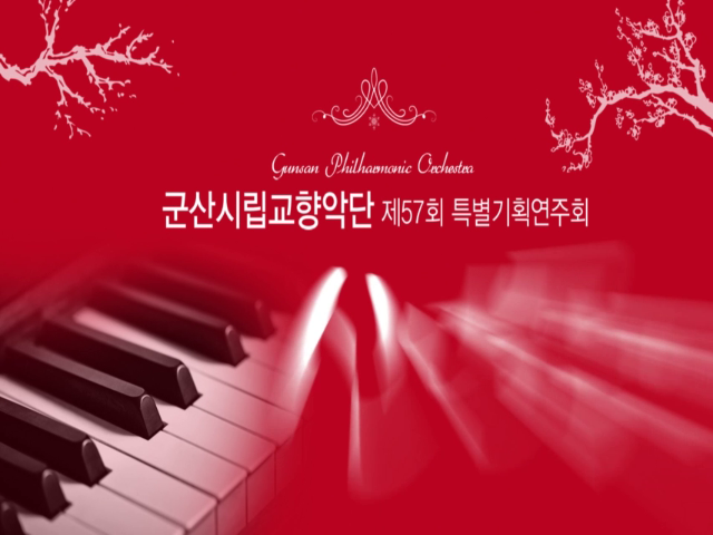 군산시립교향악단 제 57회 특별기획연주회 (신년음악회)