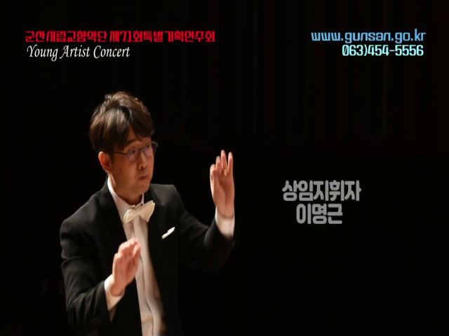 군산시립교향악단 협주곡의 밤 홍보영상