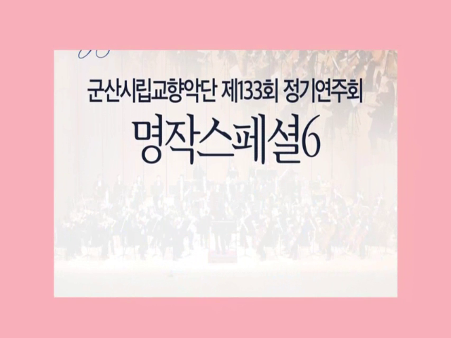 군산시립교향악단 133회 정기연주회 -명작스페셜 6-